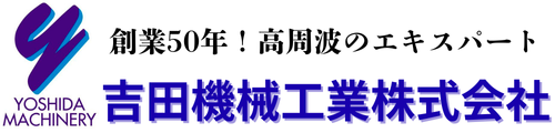 【NEW!】高周波でより熱くなれ！高周波 吉田機械工業株式会社