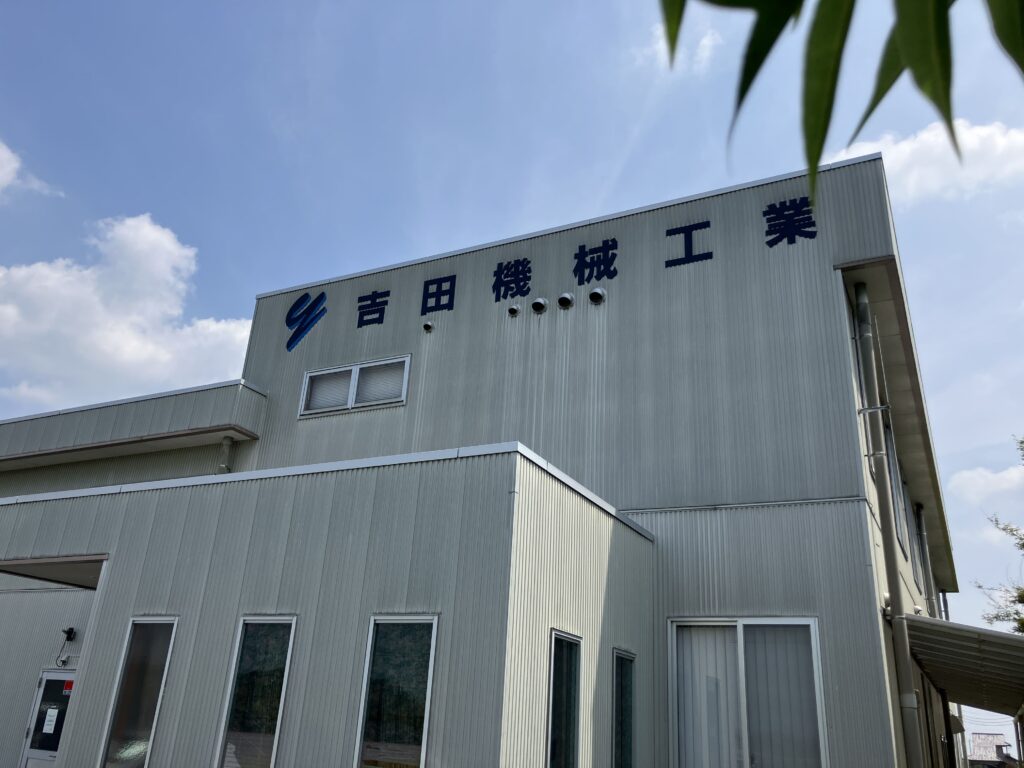 吉田機械工業株式会社　本社