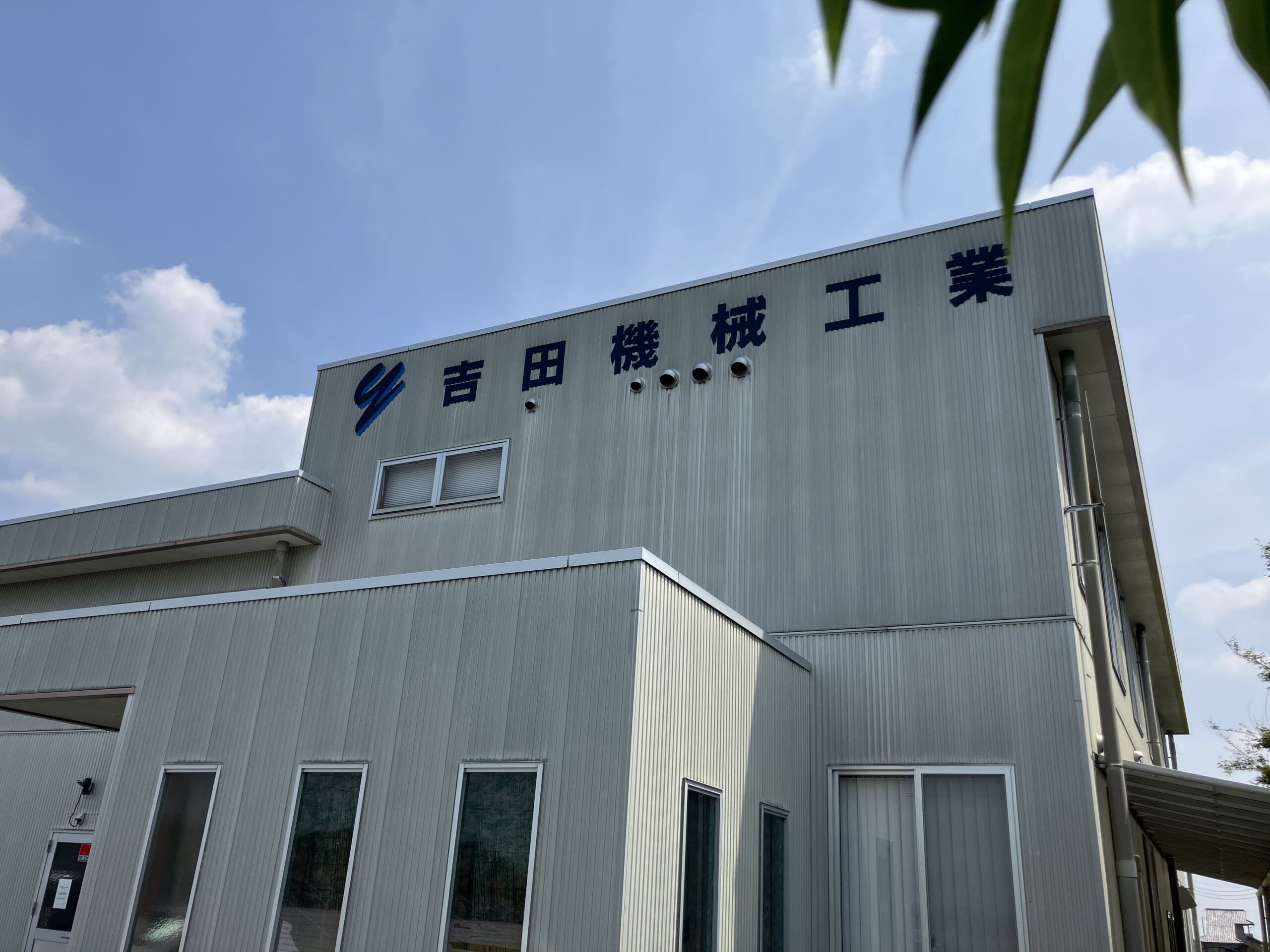 吉田機械工業株式会社 本社